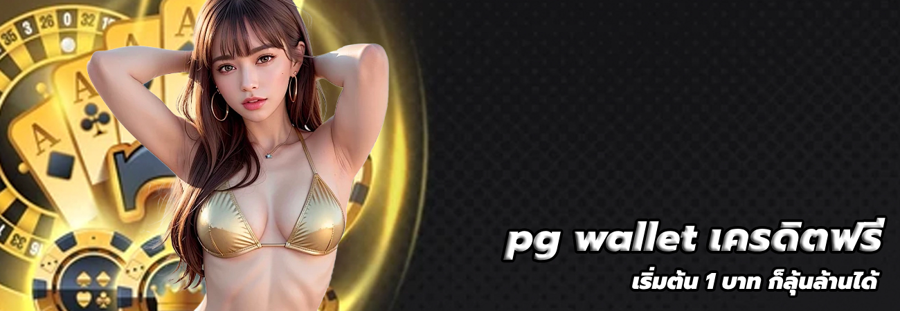 pg wallet เครดิตฟรี